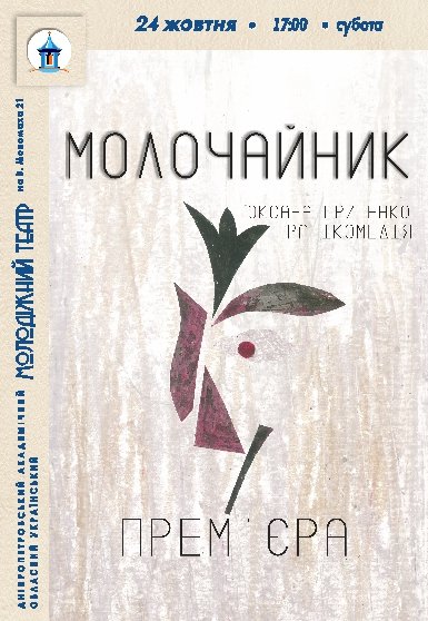 Вистава «Молочайник». Прем'єра!