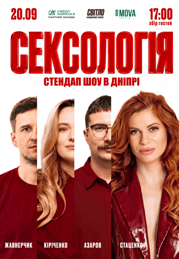 Стендап шоу «Сексологія»