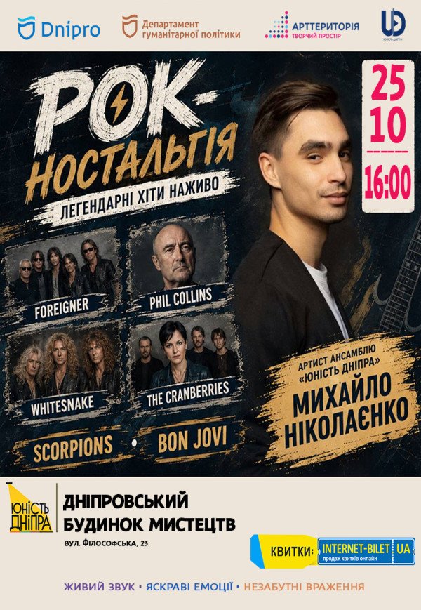 Cover концерт «Рок-ностальгія»