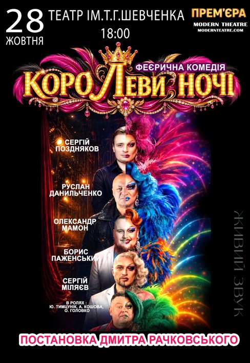 Вистава «КороЛеви ночі»