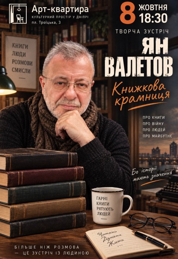 Ян Валєтов. Творча зустріч