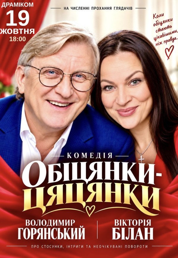 Спектакль "Обещания пустышки"