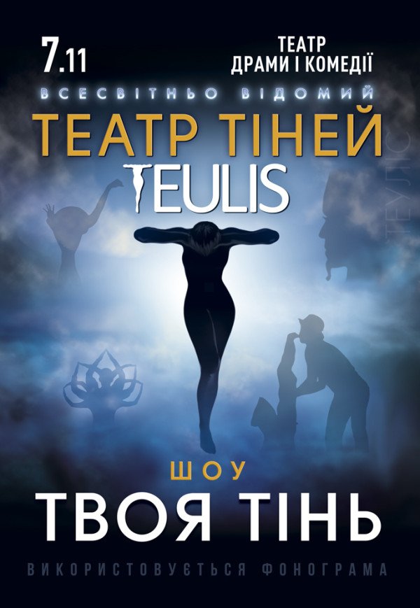 Театр Тіней TEULIS. Шоу "Твоя тінь"