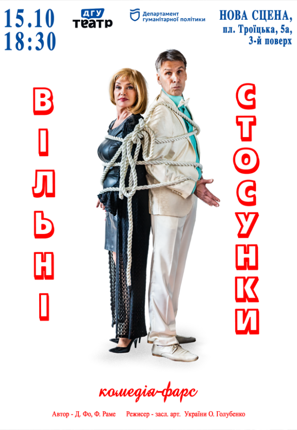 Спектакль «Свободные отношения»