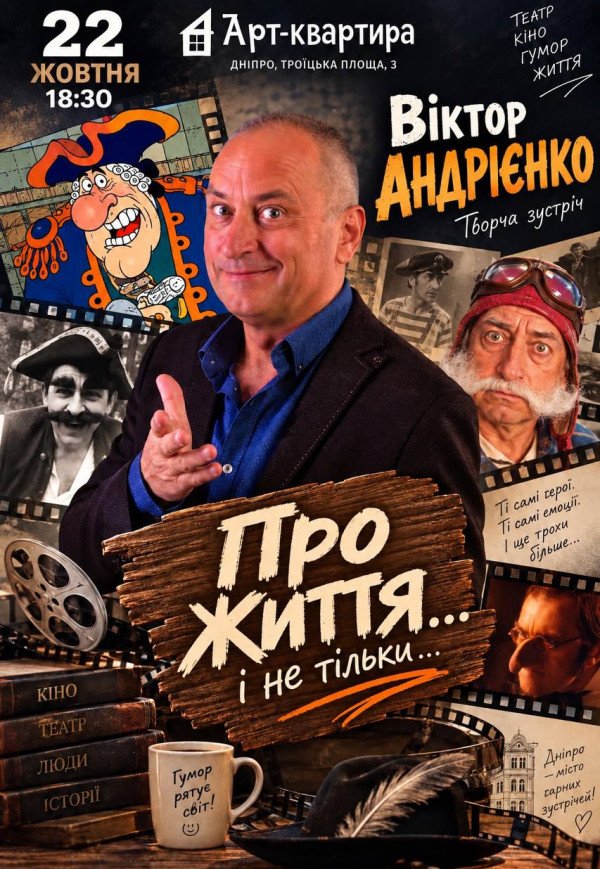 Віктор Андрієнко. Творча зустріч