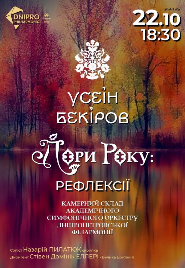 Усен Бекіров. Камерний концерт «Пори року» при свічках