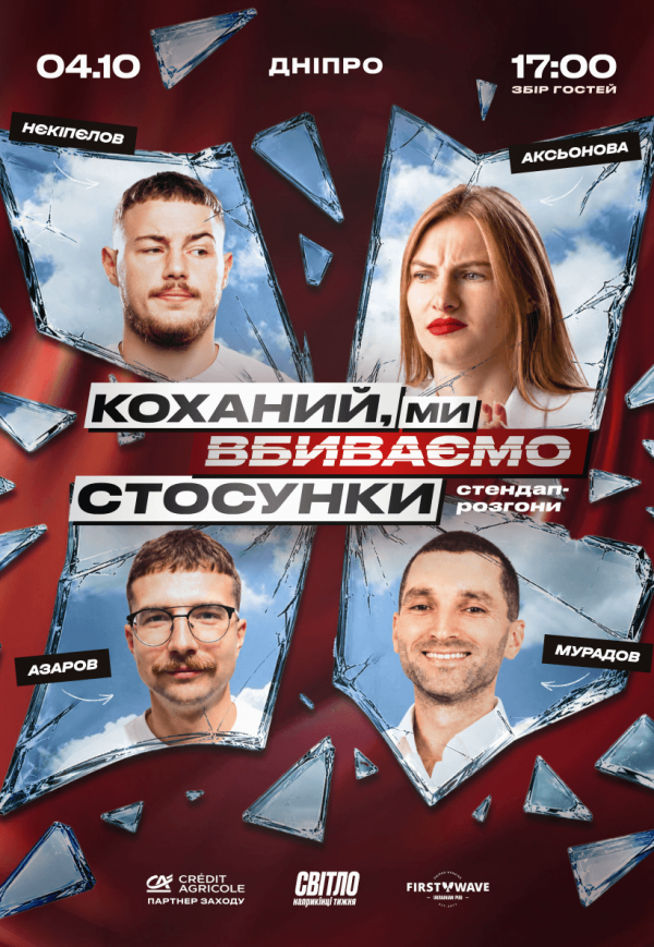 Стендап шоу «Про отношения»