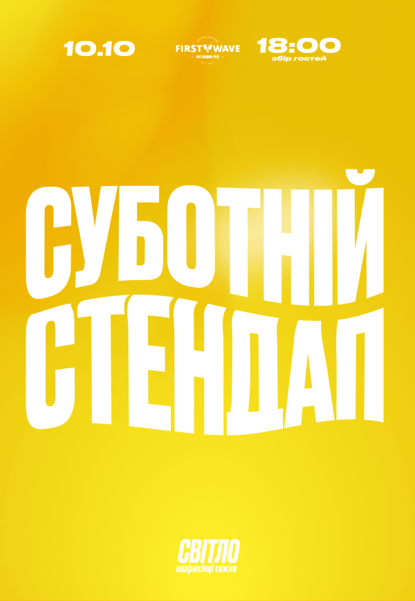 Субботний стендап