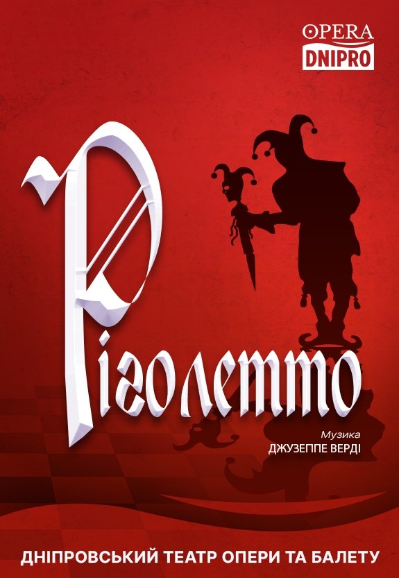 Опера «Ріголетто»
