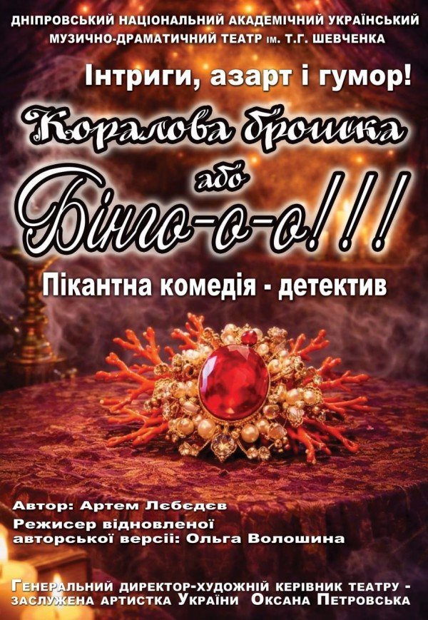 Спектакль «Коралловая брошь». Премьера!