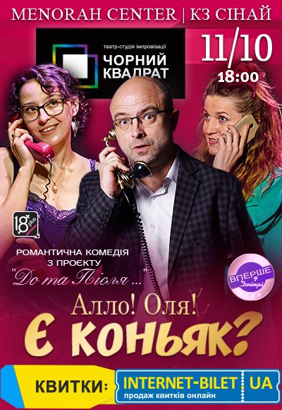 Театр Чорний Квадрат «Алло! Оля! Є коньяк?»