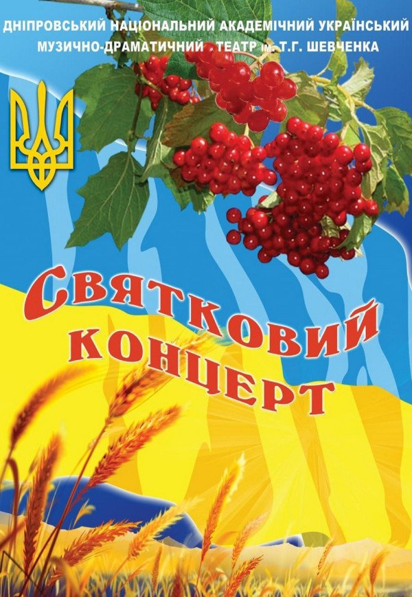 Концерт до Дня Українського козацтва й захисника Вітчизни