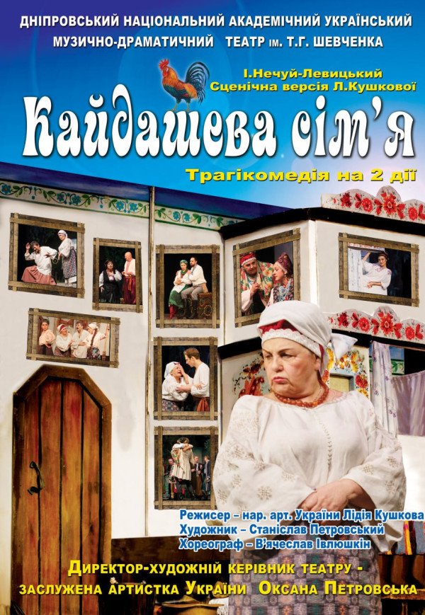 Спектакль «Кайдашева семья»