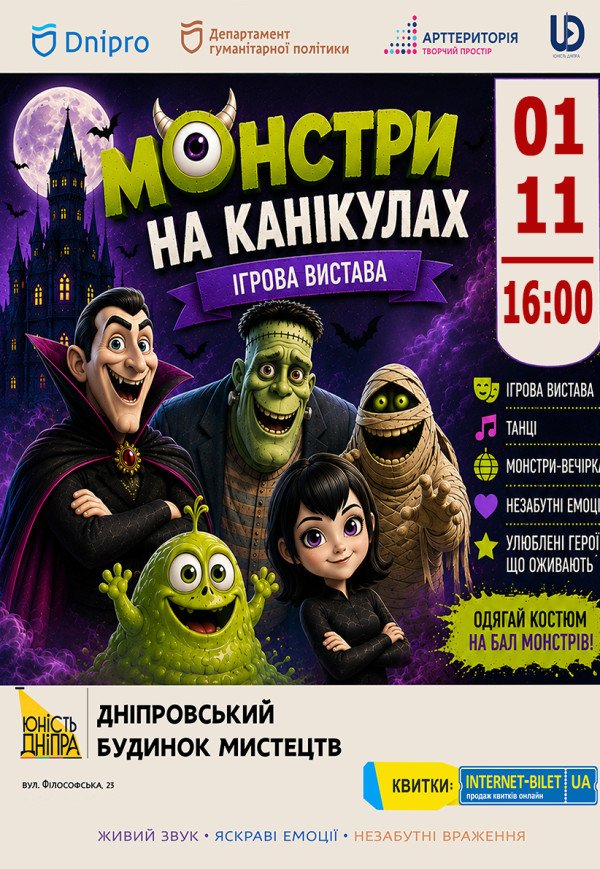 Монстри на канікулах