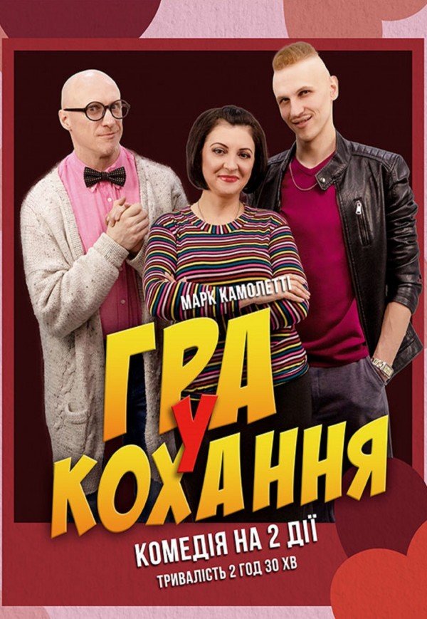 Вистава «Гра у кохання»