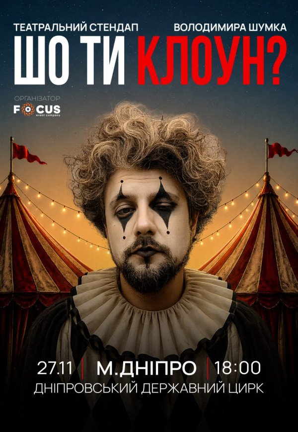Володимир Шумко. Стендап «Шо ти, клоун?»