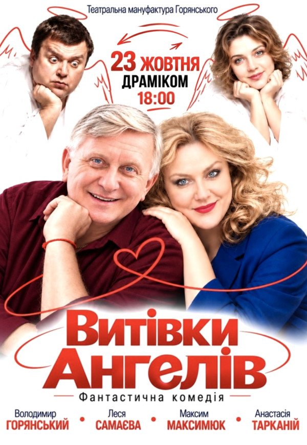 Спектакль "Проделки ангелов" 
