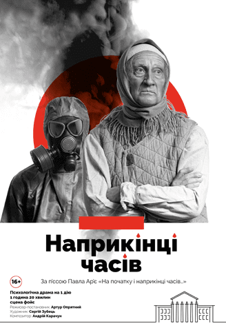 Вистава «Наприкінці часів»