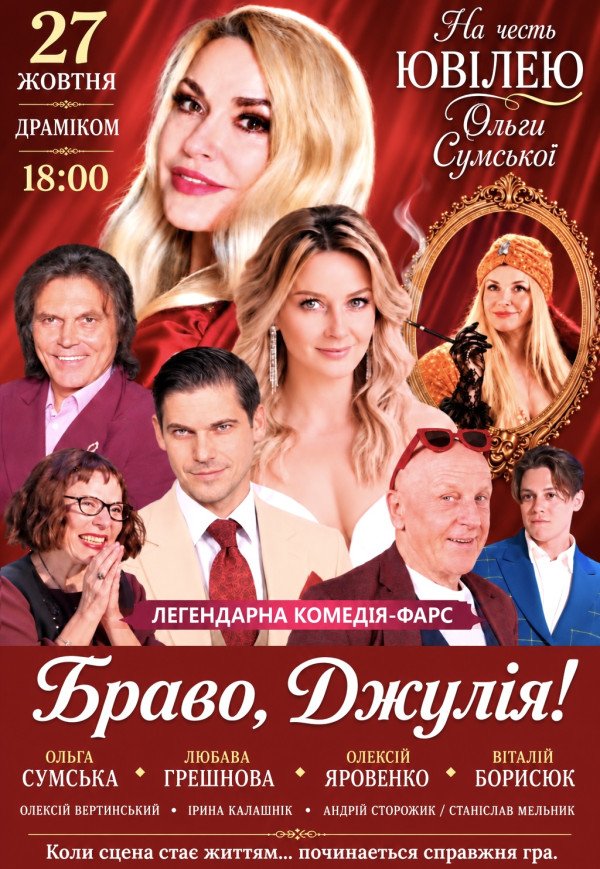 Вистава "Браво, Джуліє!". Прем'єра!