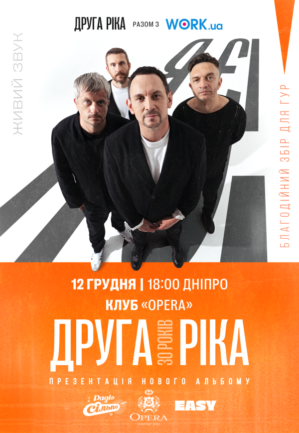 Друга Ріка. «Я є! 30 років»