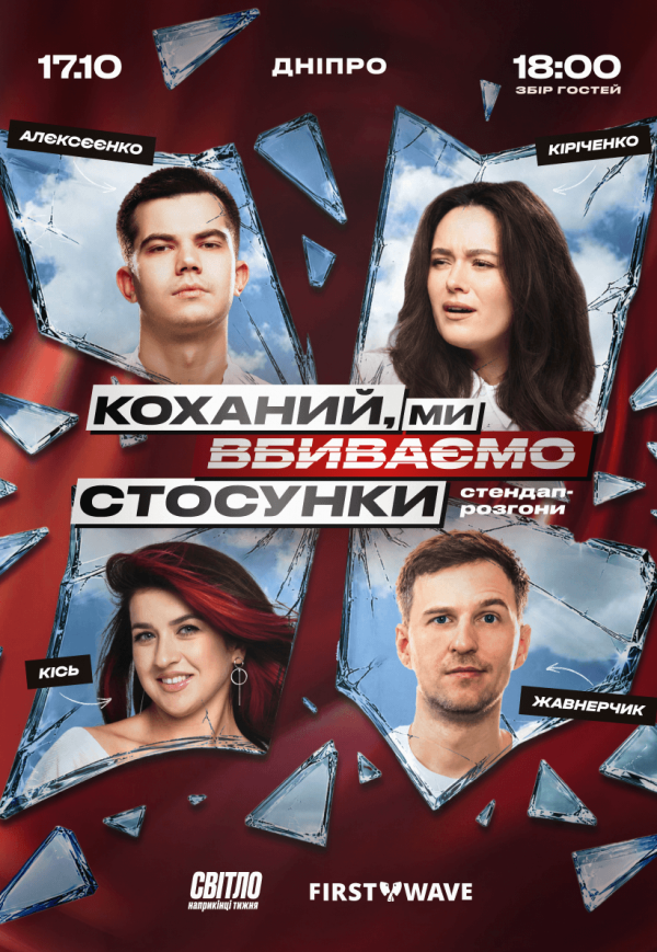 Стендап шоу «Про відносини»