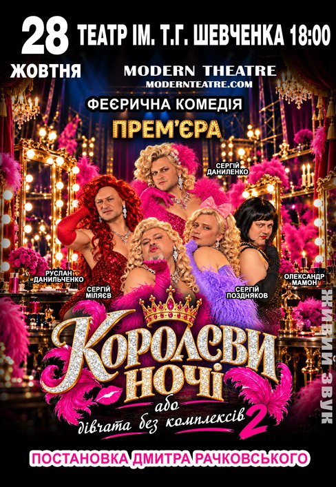 Вистава «КороЛеви ночі»
