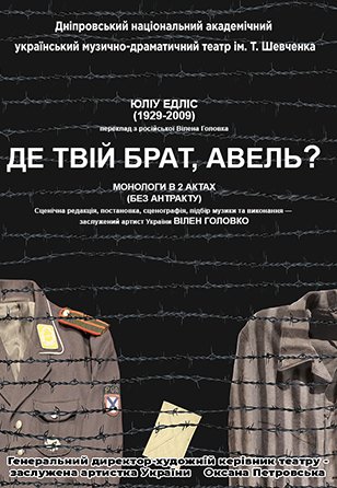 Спектакль «Где твой брат, Авель?»