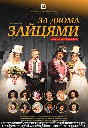 Вистава «За двома зайцями»