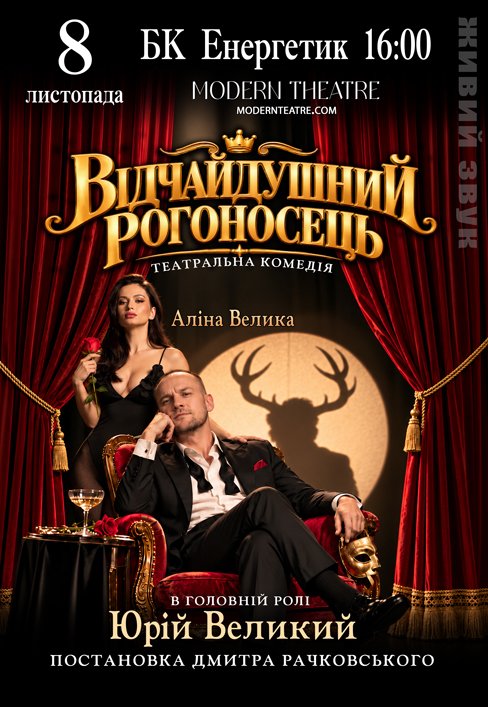 Вистава «Відчайдушний рогоносець»