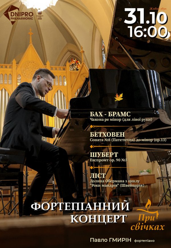 Фортепіанний концерт при свічках