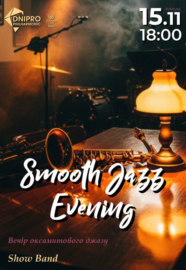 Концерт «Smooth Jazz Evening»