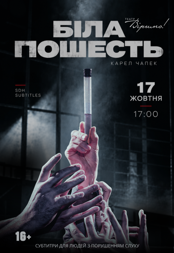 Театр Віримо «Біла пошесть»