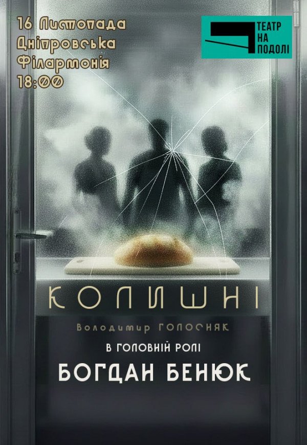 Театр на Подолі. Вистава «Колишні»