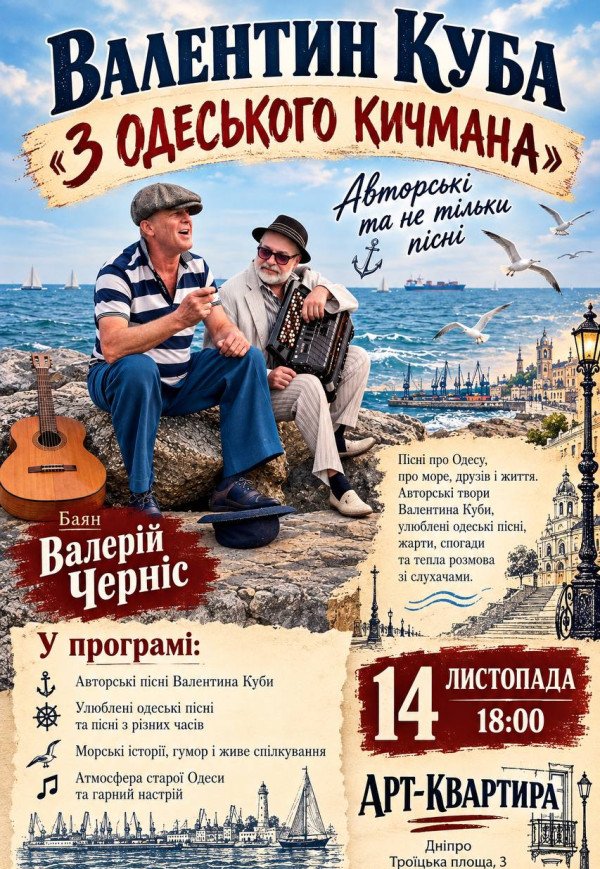 Валентина Куба та Валерій Черніс. Концерт авторської пісні