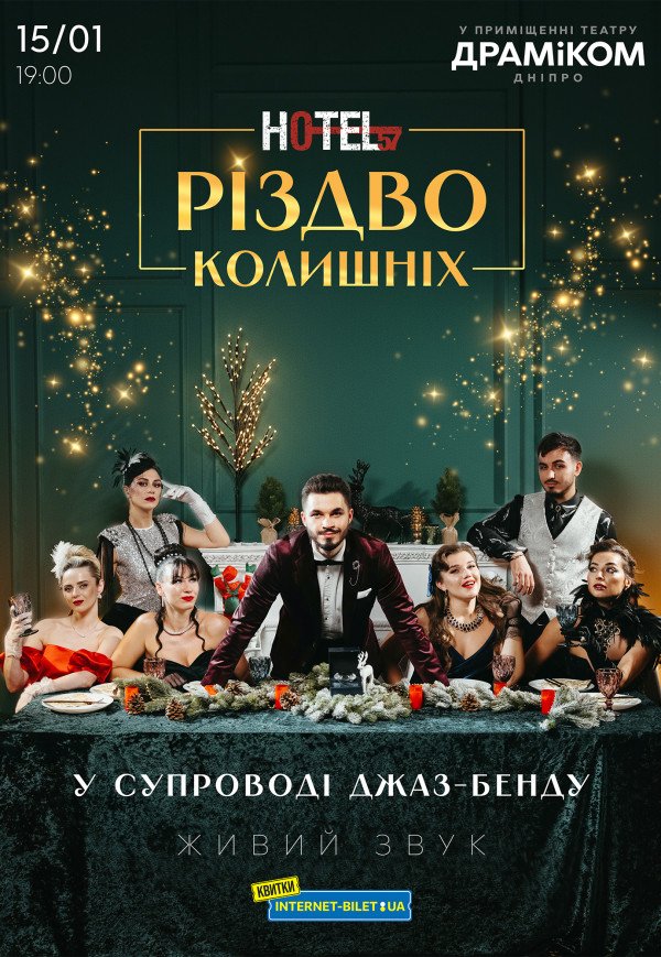 Мюзикл «HOTEL "57": Рождество бывших»