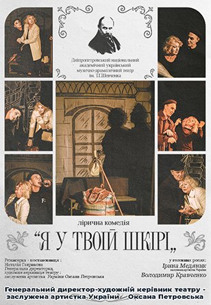Вистава «Я у твоїй шкірі»