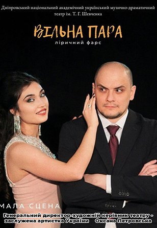 Спектакль «Свободная пара»