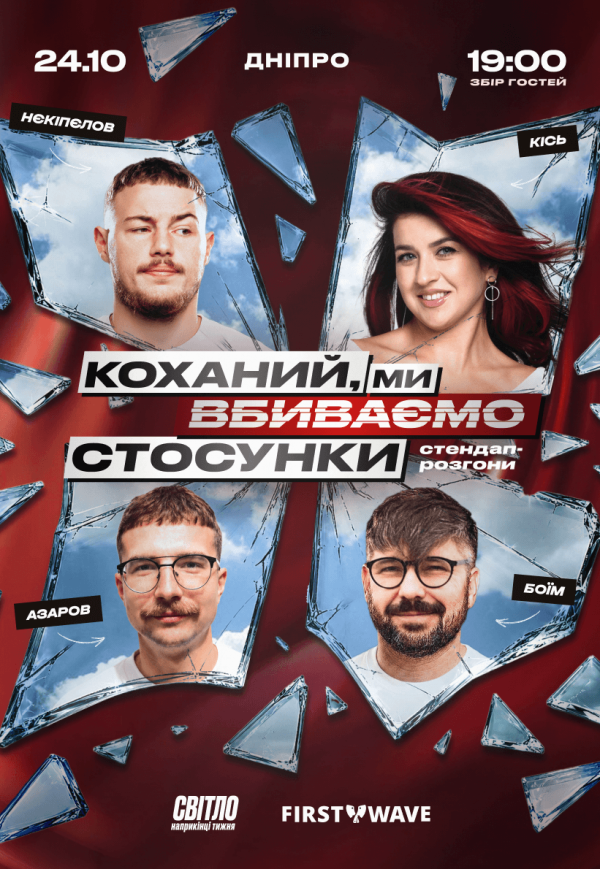 Стендап шоу «Про отношения»