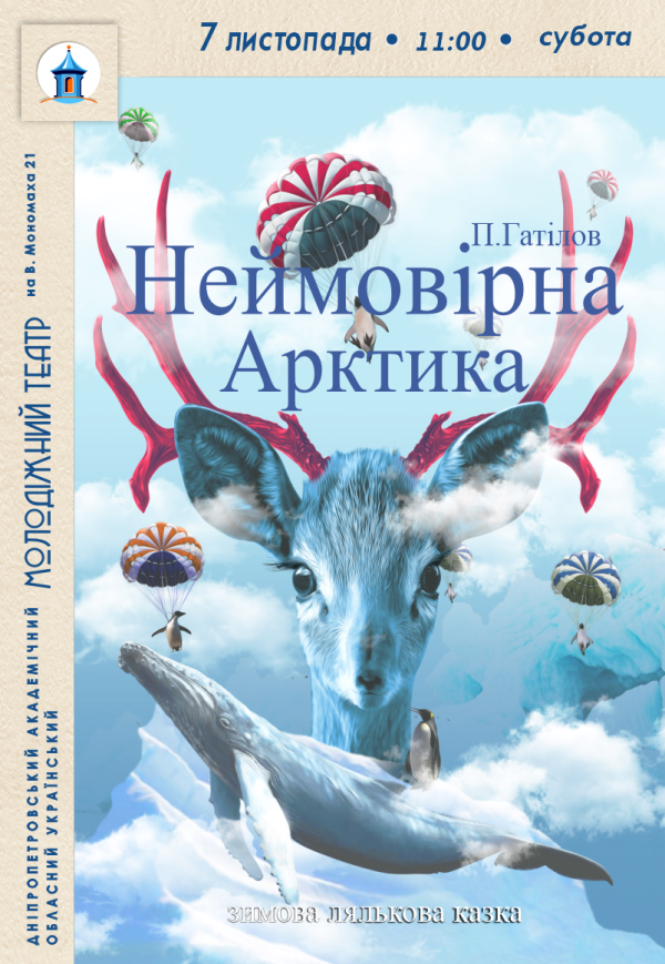 Спектакль «Невероятная Арктика»