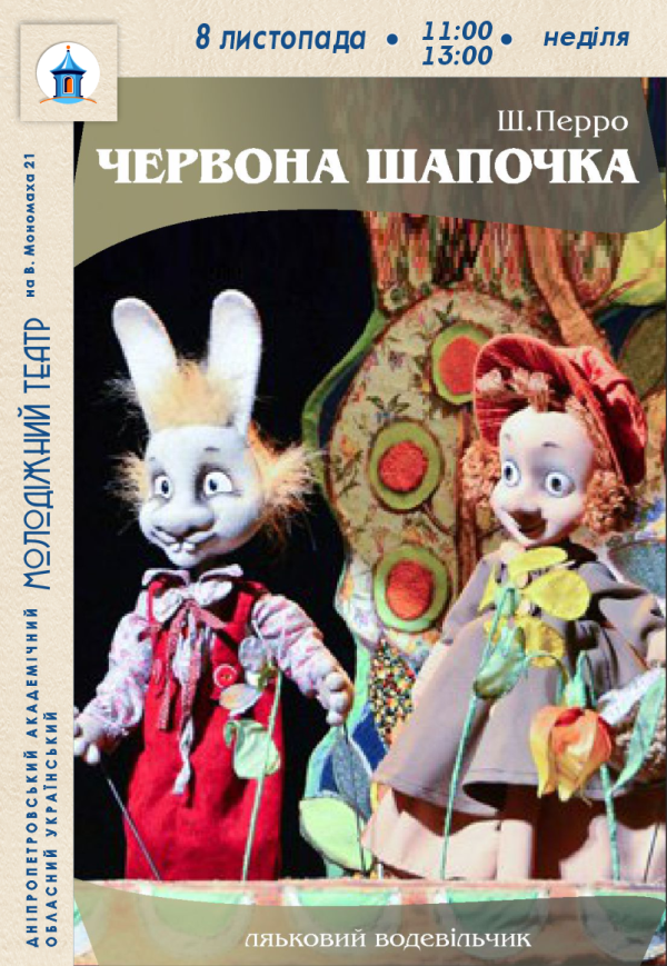 Кукольный спектакль «Красная Шапочка»