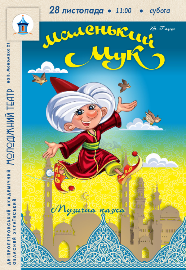 Спектакль «Маленький Мук»