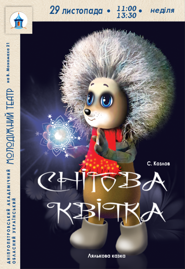 Вистава «Снігова квітка»