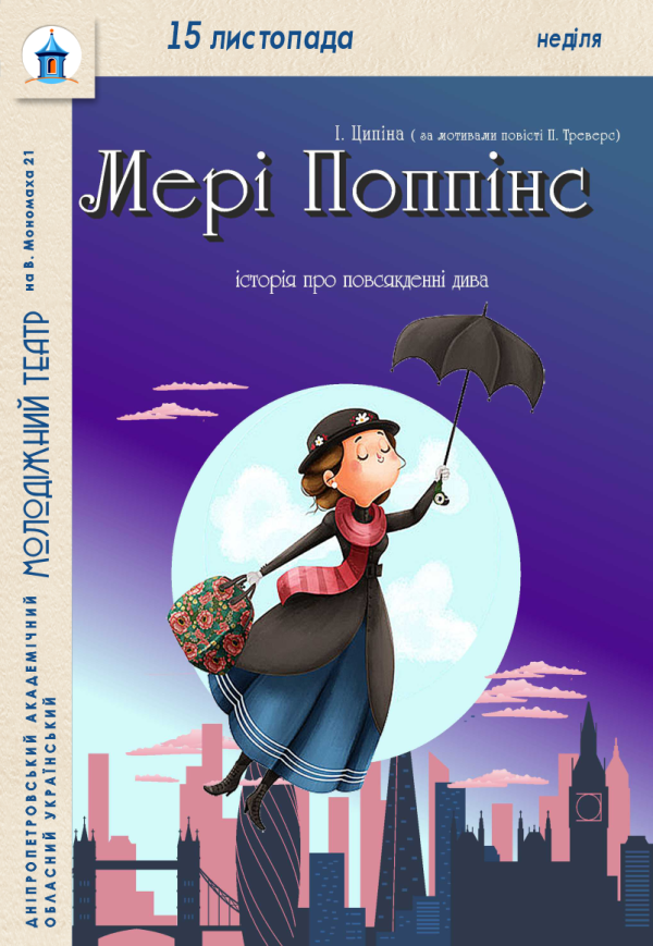 Вистава «Мері Поппінс»