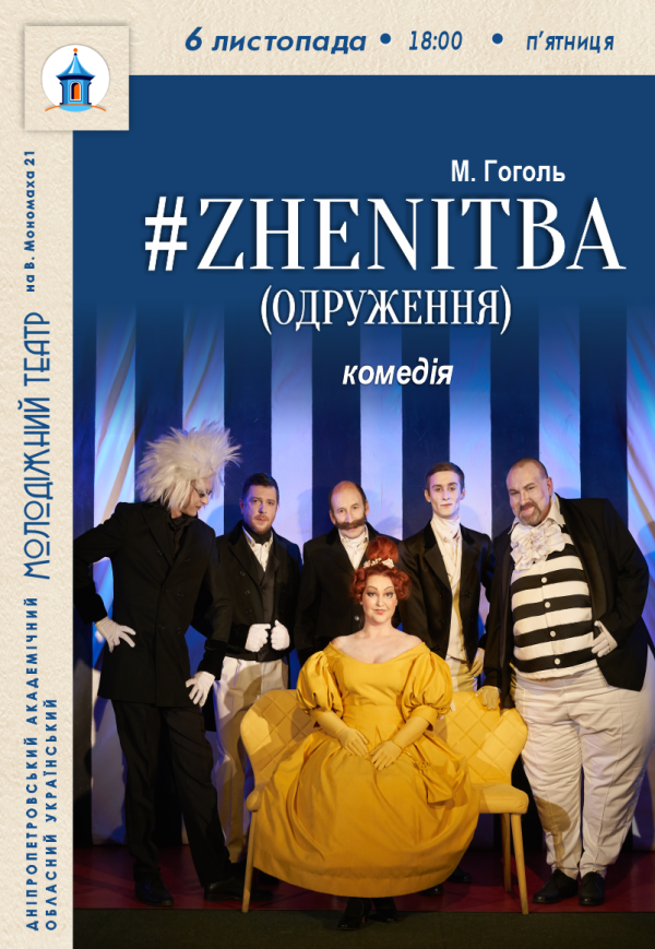 Вистава #ZHENITBA (ОДРУЖЕННЯ)