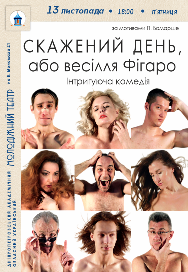 Вистава «Скажений день, або Весілля Фігаро»