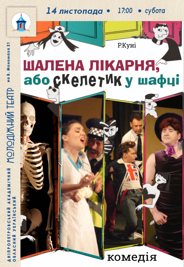 Вистава «Шалена лікарня або Скелетик у шафці»