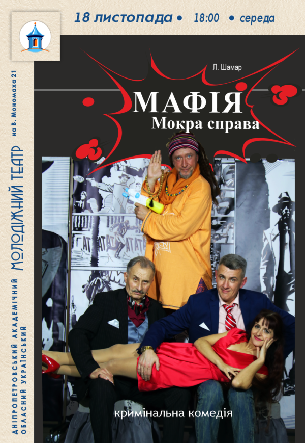 Вистава «МАФІЯ. Мокра справа»