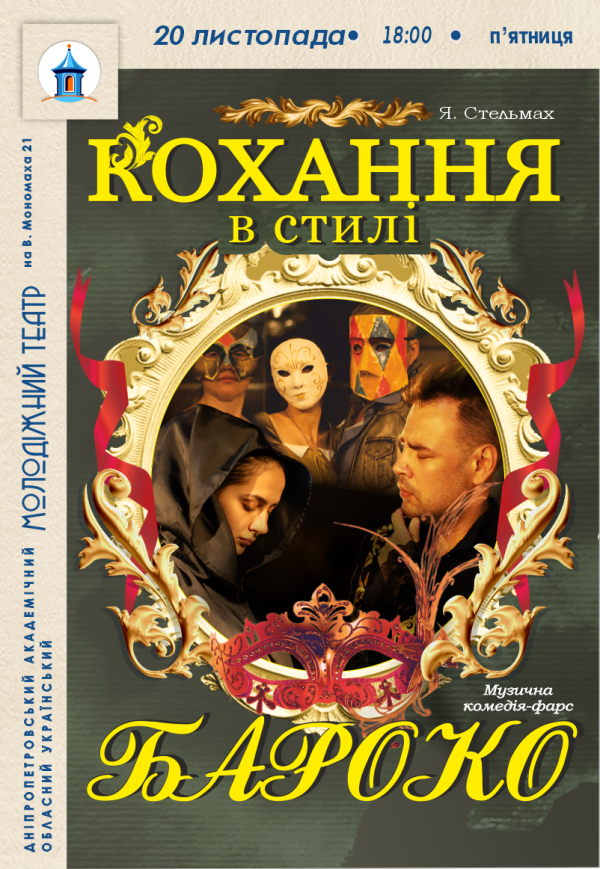 Вистава «Кохання в стилі бароко»