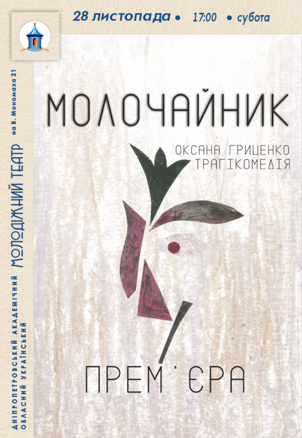 Спектакль «Молочайник»