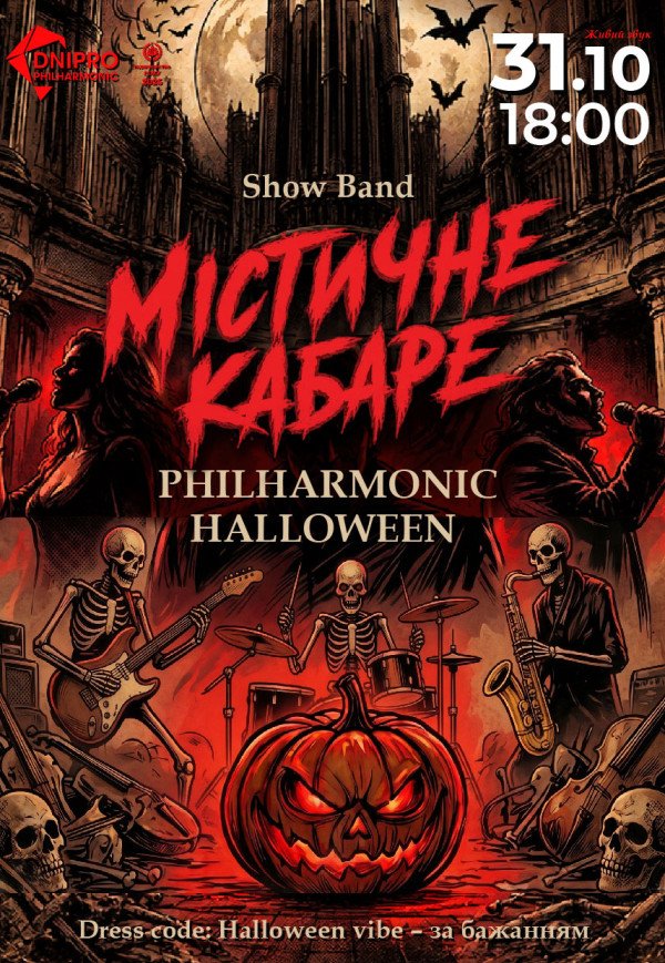 Halloween у філармонії. Містичне кабаре